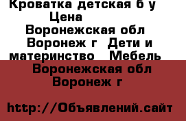 Кроватка детская б/у  › Цена ­ 5 000 - Воронежская обл., Воронеж г. Дети и материнство » Мебель   . Воронежская обл.,Воронеж г.